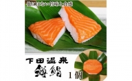 魚津・下田温泉のこだわりの「鱒鮨」1個　　ます寿司 ますずし 鱒寿し　鱒ずし　鱒寿司