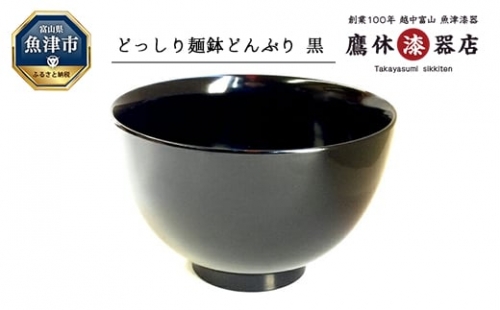 【漆器たかやすみ】どっしり麺鉢（黒）1個 1306229 - 富山県魚津市