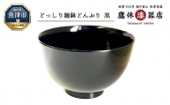 【漆器たかやすみ】どっしり麺鉢（黒）1個