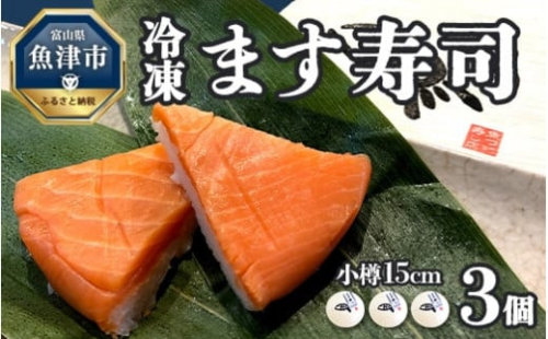 【冷凍】ます寿司　小樽15cm×3個  鱒寿し 富山 魚津 ※北海道・沖縄・離島への配送不可 1306280 - 富山県魚津市