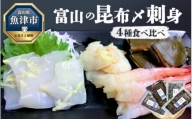富山の昆布〆刺身4種食べ比べ（アオリイカ・ヒラメ・バイ貝・甘エビ）各1枚