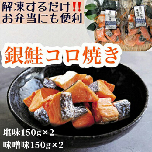 【冷凍】お弁当に！銀鮭コロ焼セット（塩味・味噌味 各2パック） ※北海道・沖縄・離島への配送不可 1306283 - 富山県魚津市