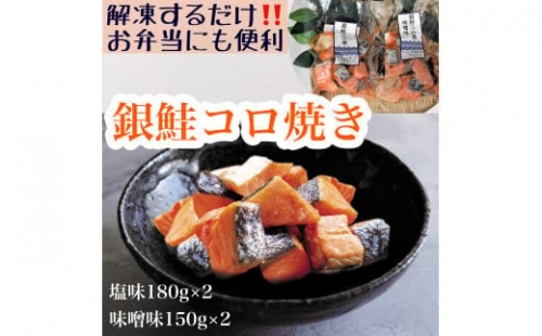 【冷凍】お弁当に！銀鮭コロ焼セット（塩味・味噌味 各2パック） 1306283 - 富山県魚津市
