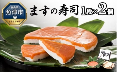 ますの寿司 1段2個 鱒ずし 鱒寿司 ます寿司 1306288 - 富山県魚津市
