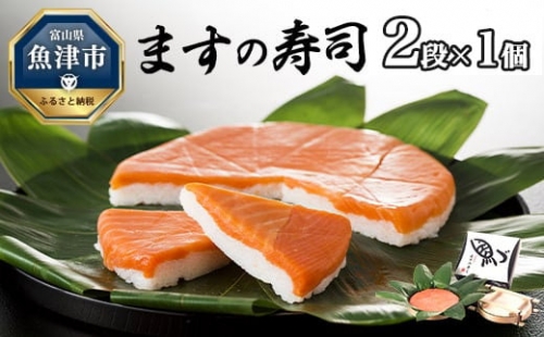 ますの寿司 2段1個 鱒ずし 鱒寿司 ます寿司 1306290 - 富山県魚津市