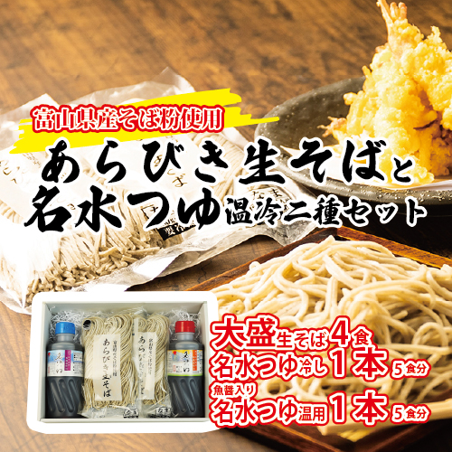 富山県産あらびき生そばと名水つゆ温冷二種セット｜蕎麦 だし 大盛 ギフト 石川製麺 ※北海道・沖縄・離島への配送不可 1306298 - 富山県魚津市