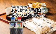 富山県産あらびき生そばと名水つゆ温冷二種セット 蕎麦 だし 大盛 ギフト 石川製麺