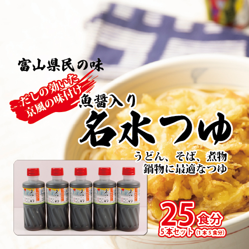 富山県民の味「魚醤入り名水つゆ」5本セット｜めんつゆ 石川製麺 ※北海道・沖縄・離島への配送不可 1306301 - 富山県魚津市