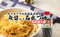 富山県民の味「輪島の魚醤入り名水つゆ」5本セット めんつゆ 石川製麺