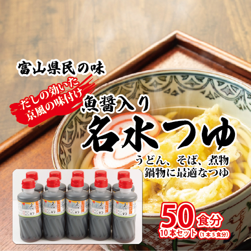 富山県民の味「魚醤入り名水つゆ」10本セット｜めんつゆ 石川製麺 ※北海道・沖縄・離島への配送不可 1306302 - 富山県魚津市