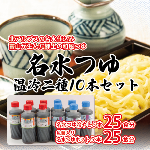 富山県民の味「名水つゆ温冷二種セット」各5本｜めんつゆ 石川製麺 ※北海道・沖縄・離島への配送不可 1306303 - 富山県魚津市