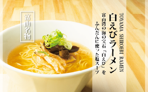 白えびラーメン5食セット 石川製麺 1306308 - 富山県魚津市