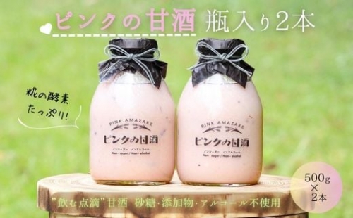 ピンクの甘酒2本（愛らしいガラス瓶入り）あまざけ 無添加 ノンアルコール ギフト 1306335 - 富山県魚津市