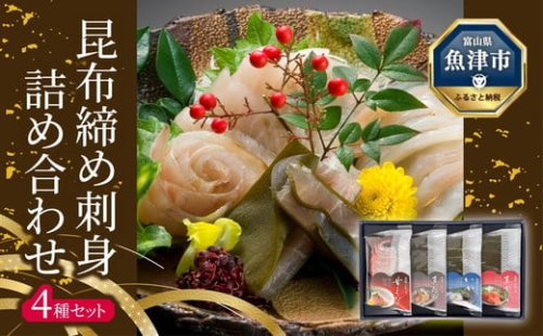 昆布じめ刺し身詰合せ　四種入Aセット (PG-40P)  昆布締め こんぶじめ 刺身 さしみ 詰め合わせ 富山  おつまみ 酒の肴 ※北海道・沖縄・離島への配送不可 1306348 - 富山県魚津市