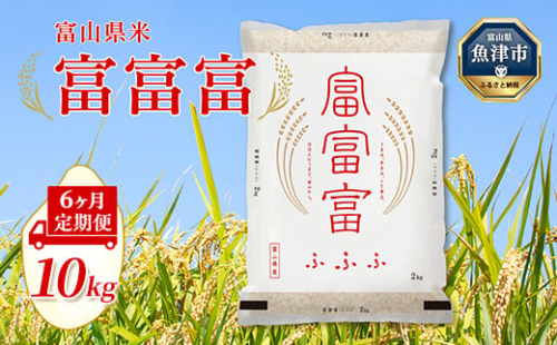 【令和7年度米】【6ヶ月定期便】富山県産米「富富富」10kg（5kg×2袋）（精米）｜6ヶ月定期便 6回 6ヶ月 富富富 ふふふ こめ コメ お米 おこめ 白米 精米 ブランド米 雪解け水 冷めても 美味しい おにぎり お弁当 高品質 魚津市 ※北海道・沖縄・離島への配送不可 1306377 - 富山県魚津市