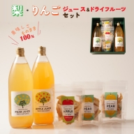 梨・リンゴのこだわりジュース（2本）とドライフルーツ（3点）セット　梨ジュース りんごジュース ストレート 100%  魚津　富山