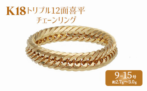 リング 金 K18 トリプル12面喜平リング 刻印入り 9号 11号 13号 15号 ｜ゴールド 18金 K18 日本製 アクセサリー ジュエリー 指輪 リング レディース メンズ ファッション ギフト プレゼント 富山 富山県 魚津市 ※沖縄への配送不可 1306411 - 富山県魚津市