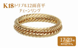 【希望のサイズを備考欄にご記載ください】 サイズ：17号・19号・21号・23号 トリプル12面喜平は、カット数が多く、目が詰まっており、手元で美しく輝く喜平リングです。性別を問わず、どんなシーンでも