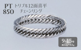 【希望のサイズを備考欄にご記載ください】 サイズ：9号・11号・13号・15号 トリプル12面喜平は、カット数が多く、目が詰まっており、手元で美しく輝く喜平リングです。性別を問わず、どんなシーンでも着