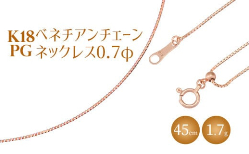 ネックレス ピンクゴールド K18PG ベネチアン0.7φ 45cm｜チェーン ピンクゴールド 18金 K18PG 日本製 アクセサリー ジュエリー ネックレス レディース メンズ ファッション ギフト プレゼント 富山 富山県 魚津市 ※沖縄への配送不可 1306427 - 富山県魚津市