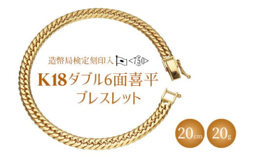 ブレスレット 金 K18 ダブル六面喜平ブレスレット 20cm 20g 造幣局検定マーク入り｜ゴールド 18金 K18 日本製 アクセサリー ジュエリー ブレスレット レディース メンズ ファッション ギフト プレゼント 富山県 魚津市 ※沖縄への配送不可 1306430 - 富山県魚津市