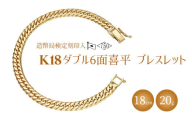 ブレスレット 金 K18 ダブル六面喜平ブレスレット 18cm 20g 造幣局検定マーク入り｜金 ゴールド 18金 K18 日本製 アクセサリー ジュエリー 腕輪 レディース メンズ ファッション ギフト プレゼント 富山 富山県 魚津市 ※沖縄への配送不可