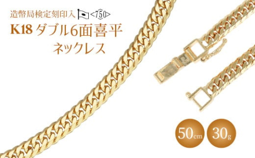 ネックレス 金 K18 ダブル六面喜平ネックレス 50cm-30g 造幣局検定マーク入り｜金 ゴールド 18金 K18 日本製 アクセサリー ネックレス ジュエリー レディース メンズ ファッション ギフト プレゼント 富山 富山県 魚津市 ※沖縄への配送不可 1306437 - 富山県魚津市