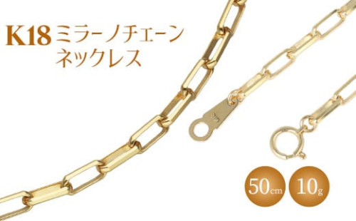 ネックレス 金 K18 ミラーノ(ロング小豆) ネックレス 50cm 約10g｜金 ゴールド 18金 K18 日本製 アクセサリー ジュエリー ネックレス レディース メンズ ファッション ギフト プレゼント 富山 富山県 魚津市 ※沖縄への配送不可 1306440 - 富山県魚津市