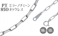 ネックレス Pt850 ミラーノ(ロング小豆) ネックレス 50cm 約12g アクセサリー ファッション ギフト メンズ レディース　【 プラチナ 】