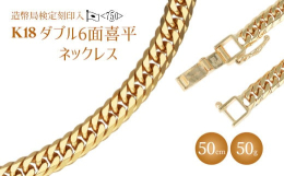 【ふるさと納税】ネックレス 金 K18 ダブル六面喜平ネックレス 50cm50g 造幣局検定マーク入り｜金 ゴールド 18金 K18 日本製 アクセサリ