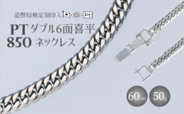 [商品の特徴] 当社のダブル6面喜平は、サイズや厚みにこだわった絶妙なバランスでデザインしております。 そのため、年齢、性別を問わず着けていただけます。 しっかりとした存在感があり、どんなシーンでも見