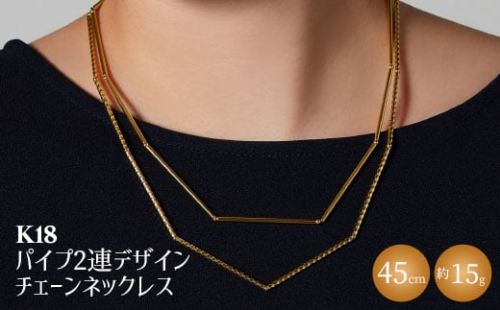 K18 パイプ2連デザインチェーンネックレス｜金 ゴールド 18金 日本製 アクセサリー ジュエリー レディース メンズ ファッション ギフト プレゼント 贈り物 普段使い お出かけ 存在感 長さ調節可 富山 富山県 魚津市 ※沖縄への配送不可 1306444 - 富山県魚津市