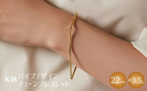 K18 パイプデザインチェーンブレスレット｜金 ゴールド 18金 日本製 アクセサリー ジュエリー レディース メンズ ファッション ギフト プレゼント 贈り物 普段使い お出かけ 存在感 長さ調節可 富山 富山県 魚津市 ※沖縄への配送不可 1306446 - 富山県魚津市
