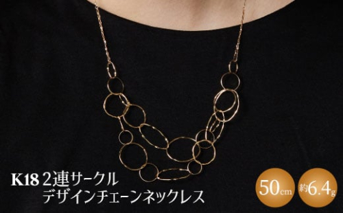 K18 2連サークルデザインチェーンネックレス｜金 18金 K18 日本製 アクセサリー ジュエリー ネックレス レディース メンズ ファッション ギフト プレゼント 富山 富山県 魚津市 ※沖縄への配送不可 1306450 - 富山県魚津市