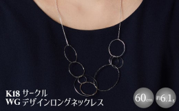 ＜商品の特徴＞ 大小のサークルモチーフを組み合わせたデザインのロングネックレスです。 パーツ側面にはヒネリを入れているため、あらゆる角度から光が反射して美しい輝きを放ちます。 存在感があり、どんなシー