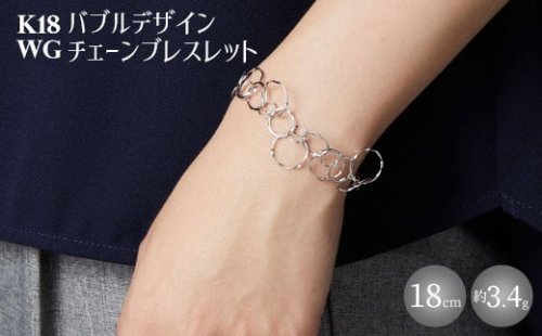 K18WG バブルデザインチェーンブレスレット｜金 ホワイトゴールド 18金 日本製 アクセサリー ジュエリー ネックレス レディース メンズ ファッション ギフト プレゼント 富山 富山県 魚津市 ※沖縄への配送不可 1306453 - 富山県魚津市