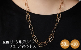 ＜商品の特徴＞ 大小のサークルモチーフを組み合わせたデザインのロングネックレスです。 パーツ側面にはヒネリを入れているため、あらゆる角度から光が反射して美しい輝きを放ちます。 存在感があり、どんなシー