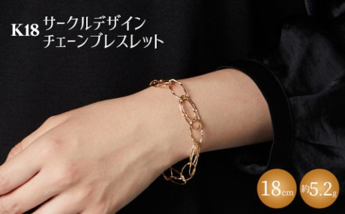 K18YG サークルデザインチェーンブレスレット｜金 ゴールド 18金 K18 日本製 アクセサリー ネックレス ジュエリー レディース メンズ ファッション ギフト プレゼント 富山 富山県 魚津市 ※沖縄への配送不可 1306456 - 富山県魚津市