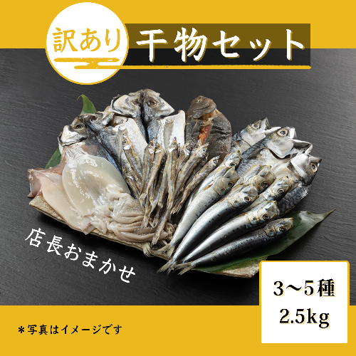 おまかせ訳あり干物セット（3～5種） 約2.5kg 富山 魚津 浜浦水産 自家用 家庭用 ※北海道・沖縄・離島への配送不可 1306488 - 富山県魚津市
