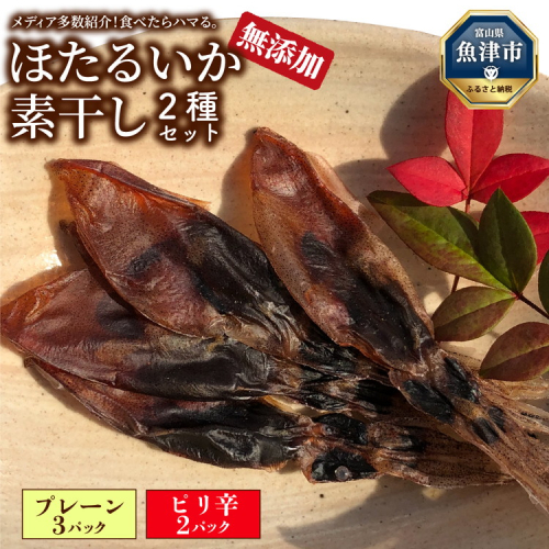 ほたるいか 素干し 2種 5袋 セット オリジナル ピリ辛 | 全国水産加工業協同組合連行会会長賞受賞 浜浦水産 おつまみ つまみ 珍味 いか イカ 干物 ひもの 魚介 魚介類 海鮮　※北海道、沖縄、離島への配送不可 1306489 - 富山県魚津市
