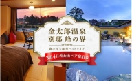 金太郎温泉2019年リニューアル『峰の界和モダン和室ベッドタイプ』3泊6食ペア宿泊券