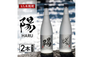 2233.もち米焼酎  -陽 HARU-  2本セット【1489041】