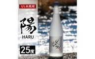 2235.もち米焼酎 -陽 HARU- 25度【1489043】