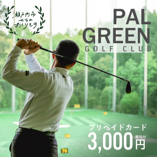 パルグリーンゴルフクラブ　プリペイドカード 　3,000円相当分 130672 - 岡山県瀬戸内市