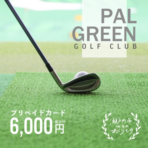 パルグリーンゴルフクラブ　プリペイドカード 　6，000円相当分 130673 - 岡山県瀬戸内市