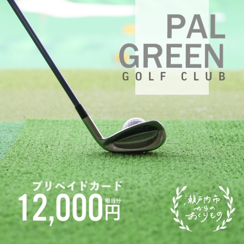 パルグリーンゴルフクラブ　プリペイドカード 　12，000円相当分 130675 - 岡山県瀬戸内市
