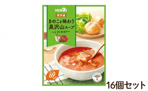 信州産きのこを味わう具沢山スープ トマト仕立て 16個セット 1306793 - 長野県小諸市