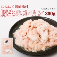 豚生ホルモンにんにく醤油味付(約330g)