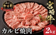 【6月発送】宮崎牛 カルビ焼肉 500g×4 合計2kg_M243-011-jun