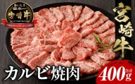 【8月発送】宮崎牛 カルビ焼肉400g_M243-035-aug
